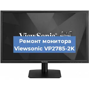 Замена блока питания на мониторе Viewsonic VP2785-2K в Белгороде